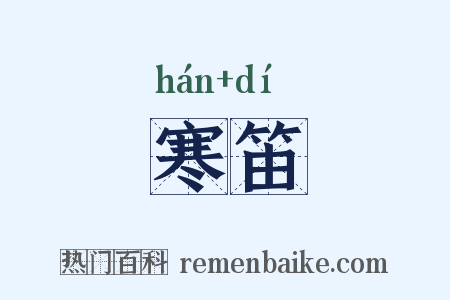 寒笛是什么意思的图片
